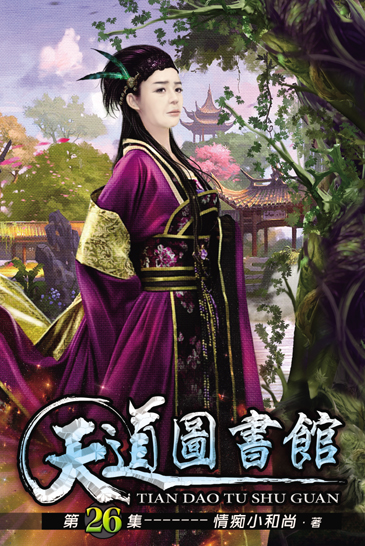 天道圖書館26 封面