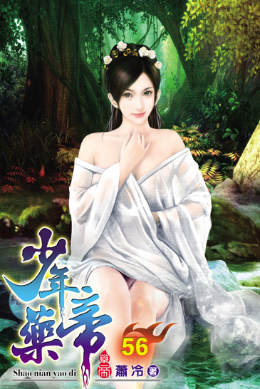 少年藥帝56 封面