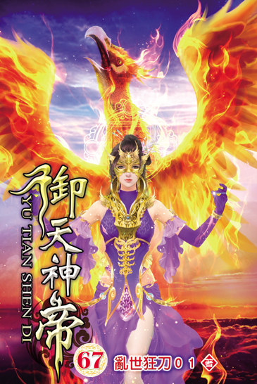 御天神帝67 封面
