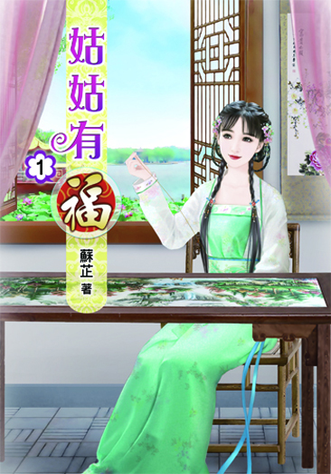姑姑有福 封面