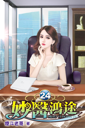 妙醫鴻途24 封面
