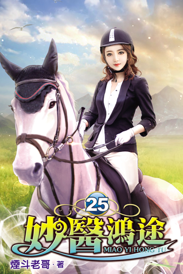 妙醫鴻途25 封面
