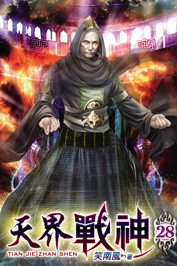 天界戰神28 封面