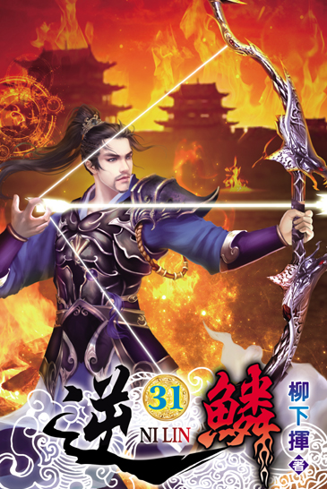 逆鱗31 封面