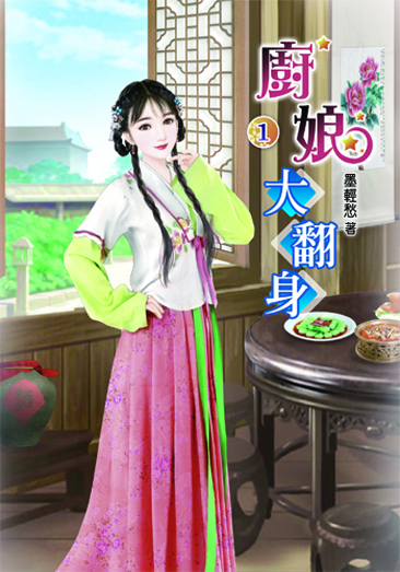 廚娘大翻身 封面