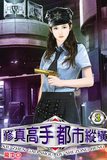 修真高手都市縱橫3 封面