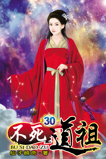 不死道祖30 封面