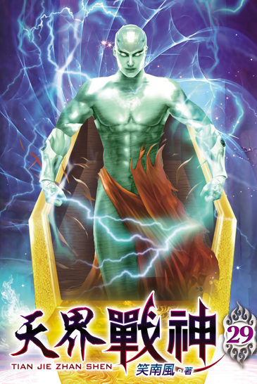 天界戰神29 封面