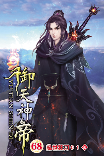 御天神帝68 封面