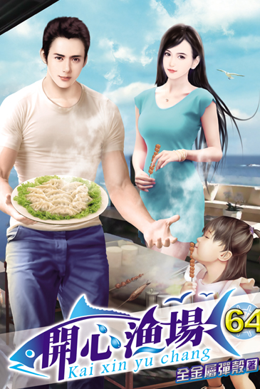 開心漁場64 封面