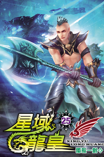 星域龍皇25 封面