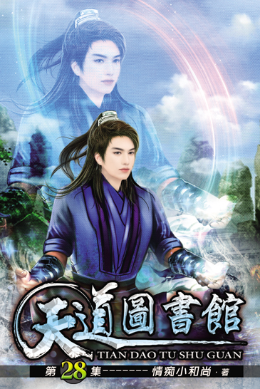 天道圖書館28 封面
