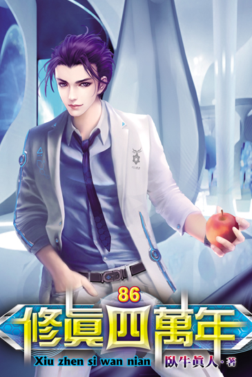 修真四萬年86 封面