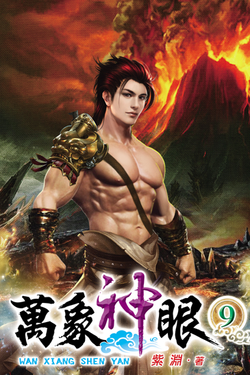 萬象神眼9 封面