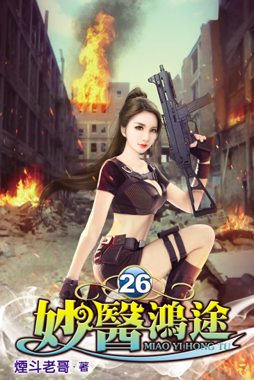 妙醫鴻途26 封面