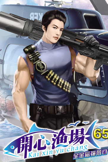 開心漁場65 封面
