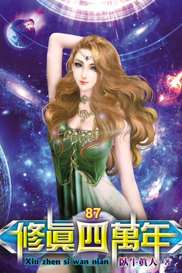 修真四萬年87 封面