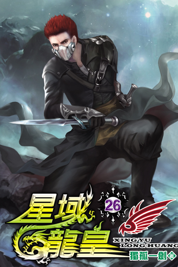 星域龍皇26 封面