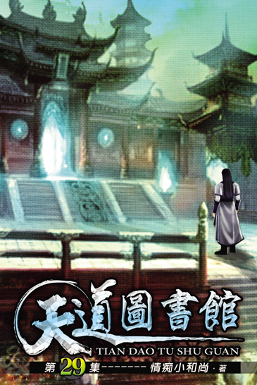 天道圖書館29 封面