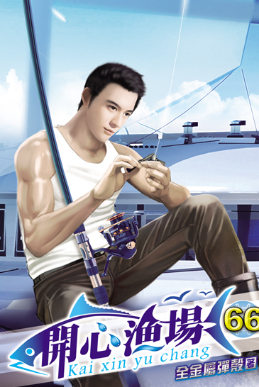 開心漁場66 封面