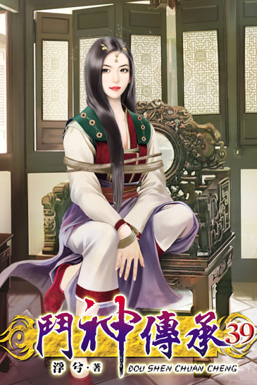 鬥神傳承39 封面