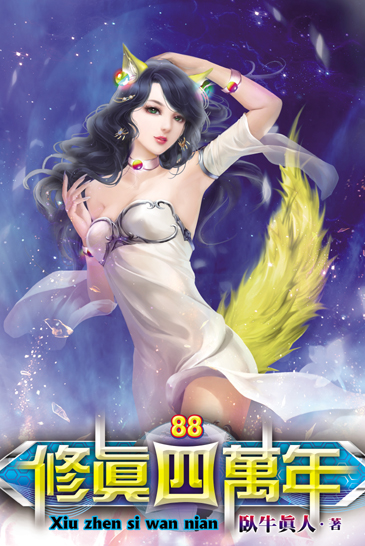 修真四萬年88 封面