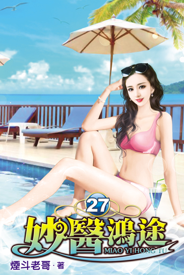 妙醫鴻途27 封面