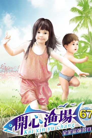 開心漁場67 封面