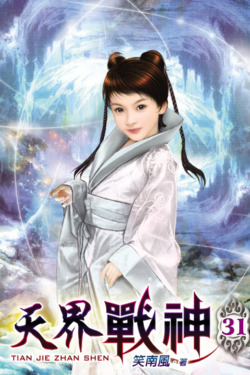 天界戰神31 封面