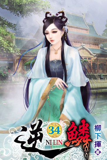 逆鱗34 封面