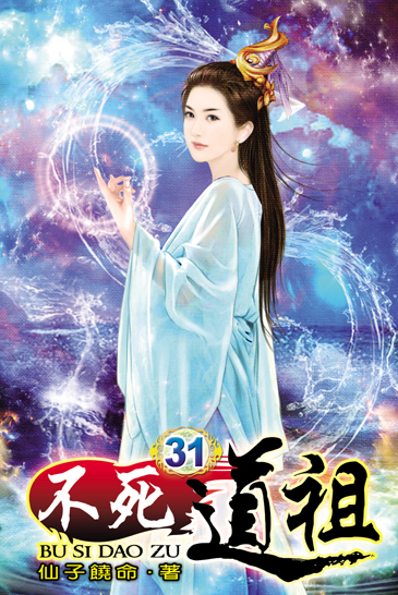 不死道祖31 封面