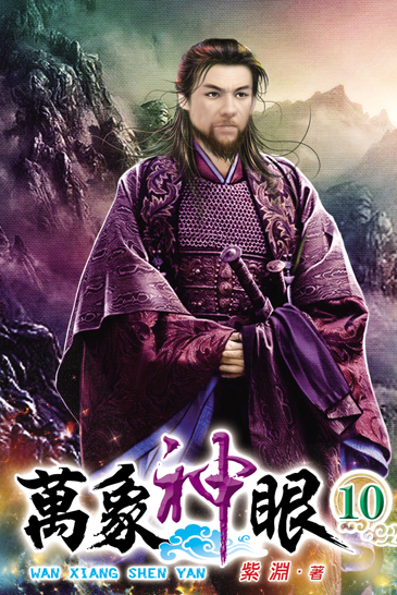 萬象神眼10 封面