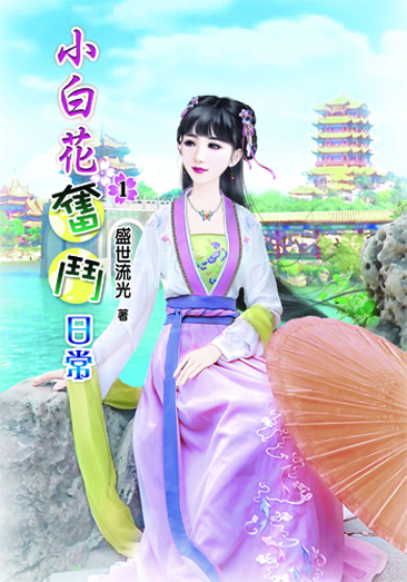小白花奮鬥日常 封面