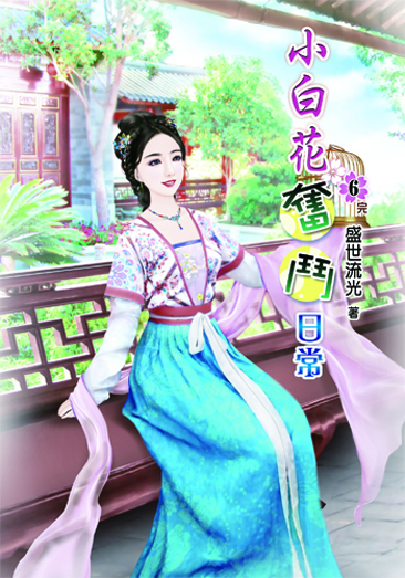 小白花奮鬥日常 封面