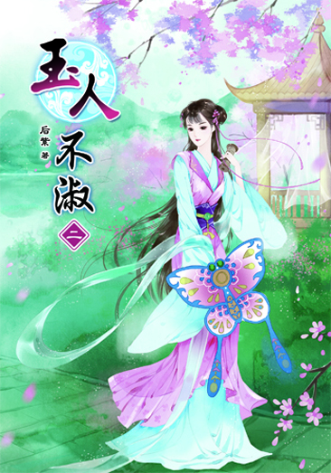 玉人不淑2 封面