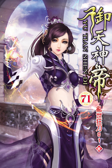 御天神帝71 封面