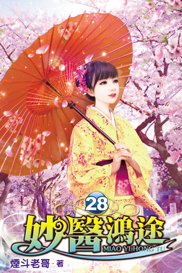 妙醫鴻途28 封面