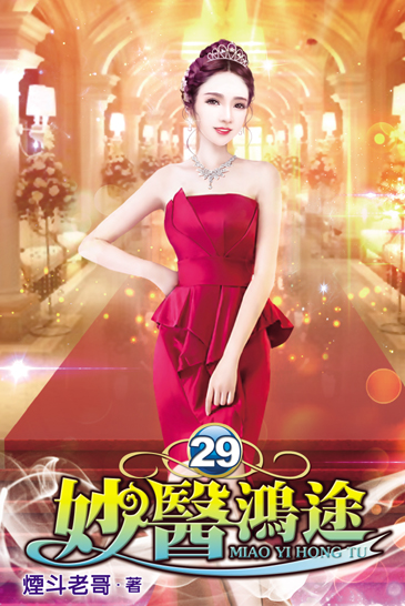 妙醫鴻途29 封面