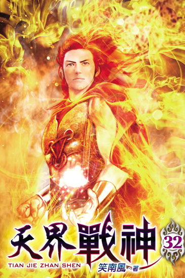天界戰神32 封面