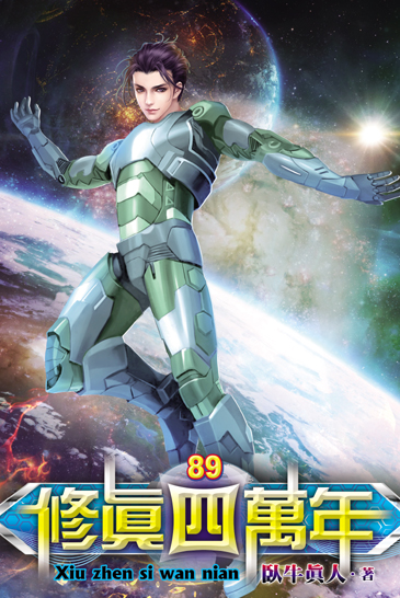 修真四萬年89 封面