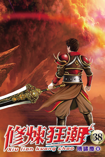 修煉狂潮38 封面