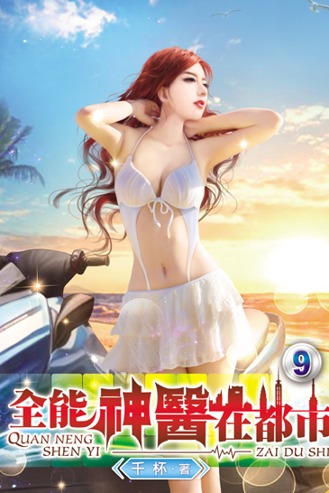 全能神醫在都市9 封面