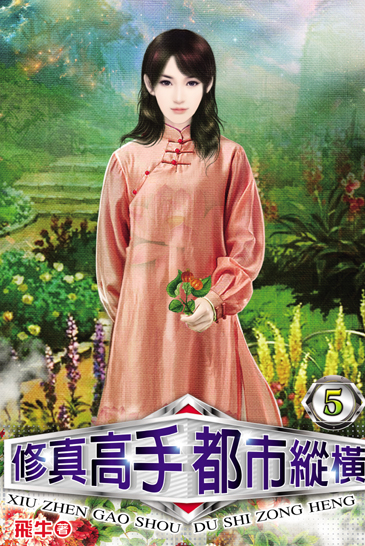 修真高手都市縱橫5 封面