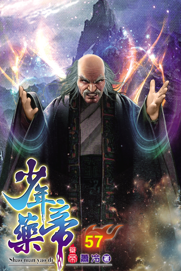 少年藥帝57 封面