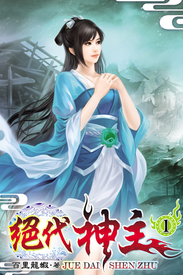 絕代神主 封面