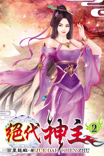 絕代神主2 封面