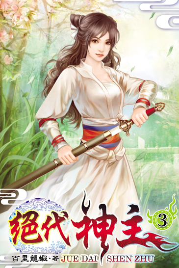絕代神主3 封面