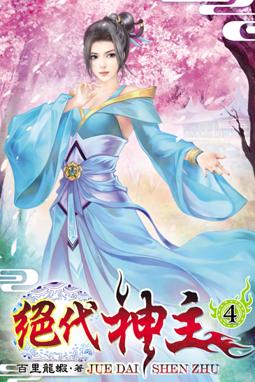 絕代神主4 封面