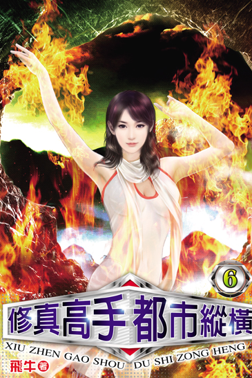 修真高手都市縱橫6 封面