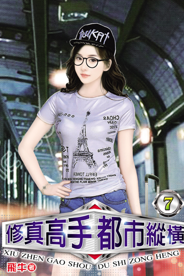 修真高手都市縱橫07 封面